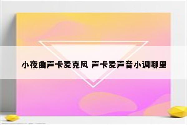 小夜曲声卡麦克风 声卡麦声音小调哪里