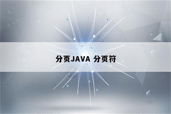 分页JAVA 分页符