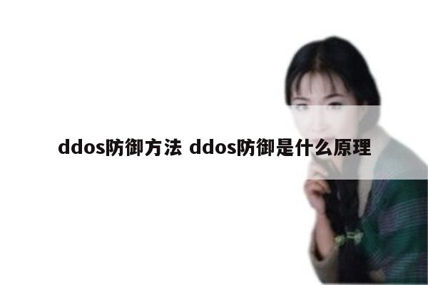 ddos防御方法 ddos防御是什么原理