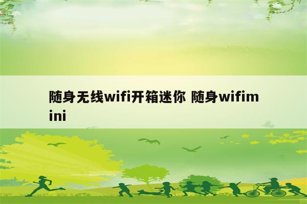 随身无线wifi开箱迷你 随身wifimini