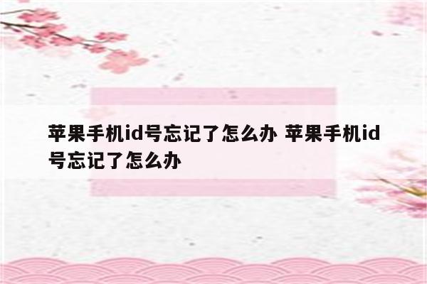 苹果手机id号忘记了怎么办 苹果手机id号忘记了怎么办