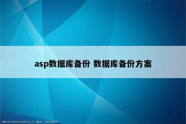 asp数据库备份 数据库备份方案