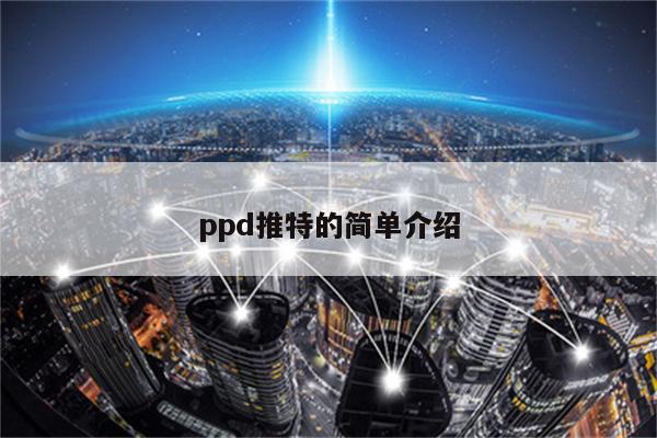 ppd推特的简单介绍