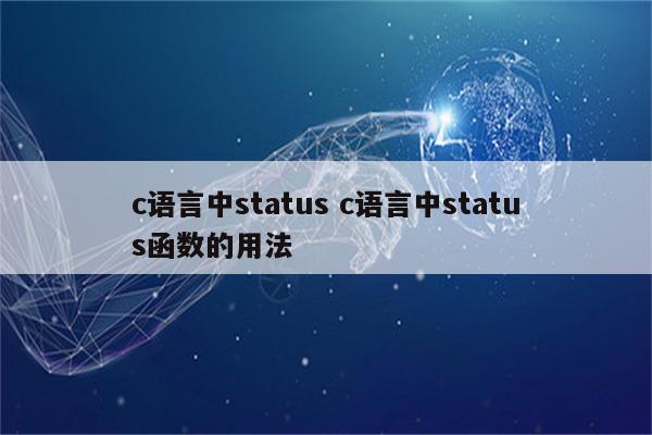 c语言中status c语言中status函数的用法