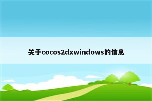 关于cocos2dxwindows的信息