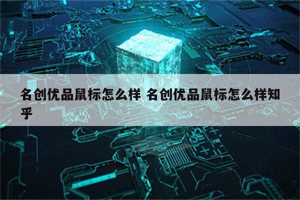 名创优品鼠标怎么样 名创优品鼠标怎么样知乎