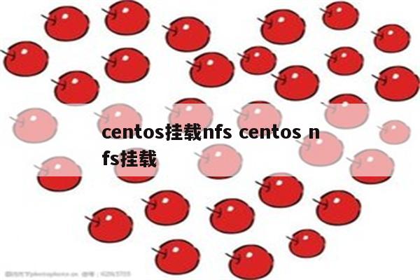 centos挂载nfs centos nfs挂载