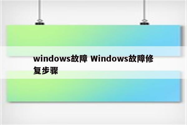 windows故障 Windows故障修复步骤