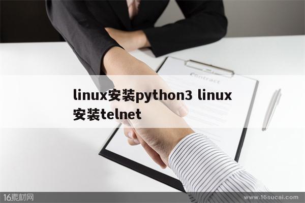 linux安装python3 linux安装telnet