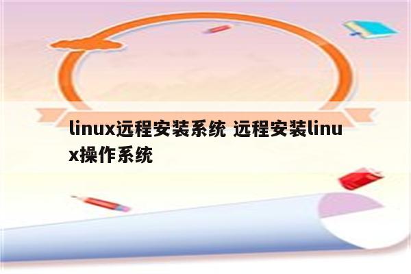 linux远程安装系统 远程安装linux操作系统