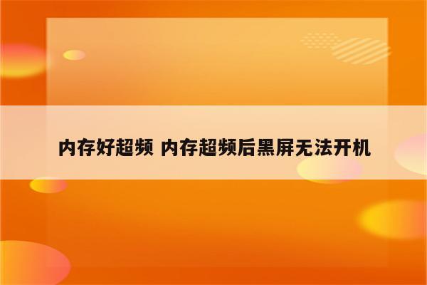 内存好超频 内存超频后黑屏无法开机