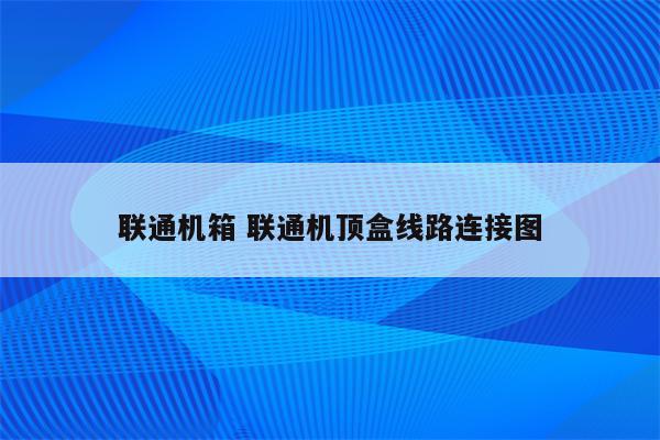 联通机箱 联通机顶盒线路连接图