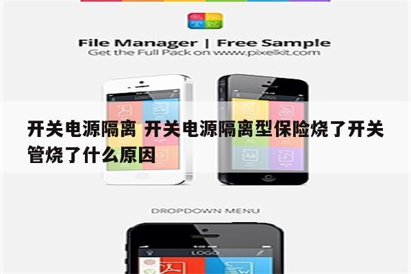 开关电源隔离 开关电源隔离型保险烧了开关管烧了什么原因