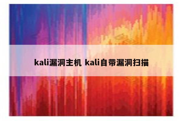 kali漏洞主机 kali自带漏洞扫描