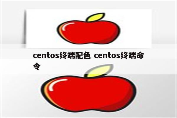 centos终端配色 centos终端命令