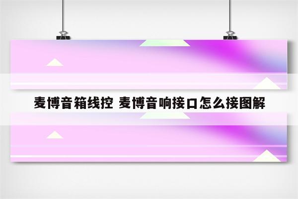 麦博音箱线控 麦博音响接口怎么接图解