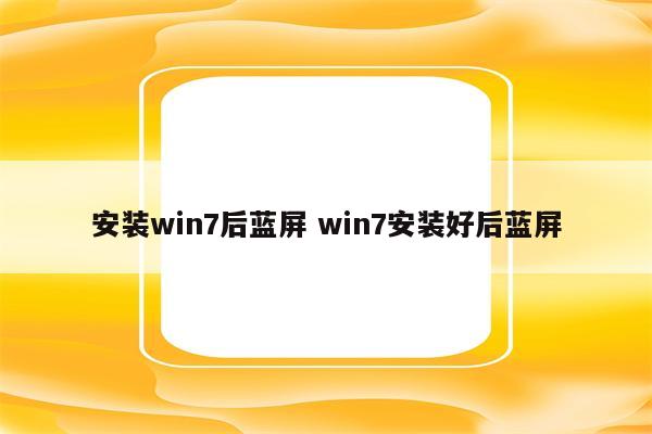 安装win7后蓝屏 win7安装好后蓝屏
