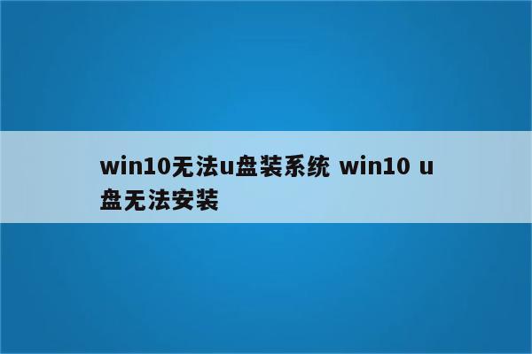 win10无法u盘装系统 win10 u盘无法安装