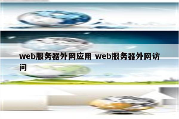 web服务器外网应用 web服务器外网访问