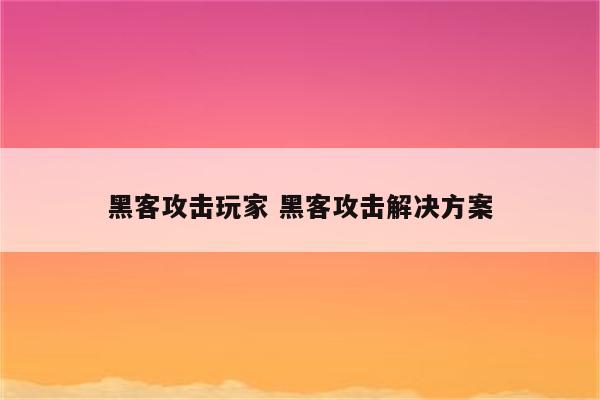 黑客攻击玩家 黑客攻击解决方案