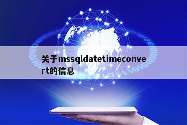 关于mssqldatetimeconvert的信息