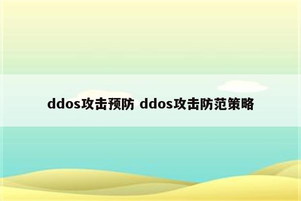 ddos攻击预防 ddos攻击防范策略