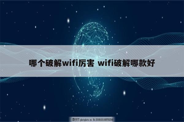 哪个破解wifi厉害 wifi破解哪款好