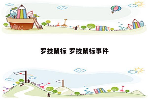 罗技鼠标 罗技鼠标事件