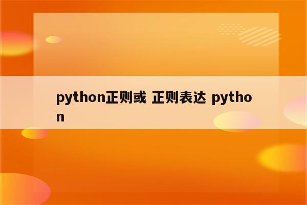 python正则或 正则表达 python