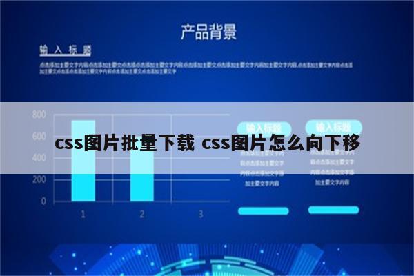 css图片批量下载 css图片怎么向下移