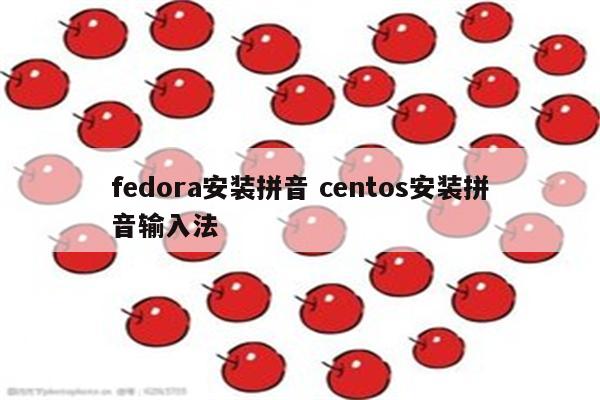 fedora安装拼音 centos安装拼音输入法
