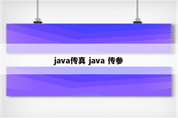 java传真 java 传参
