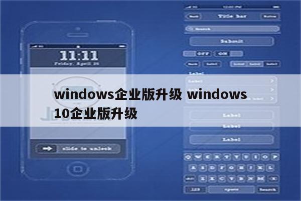 windows企业版升级 windows10企业版升级