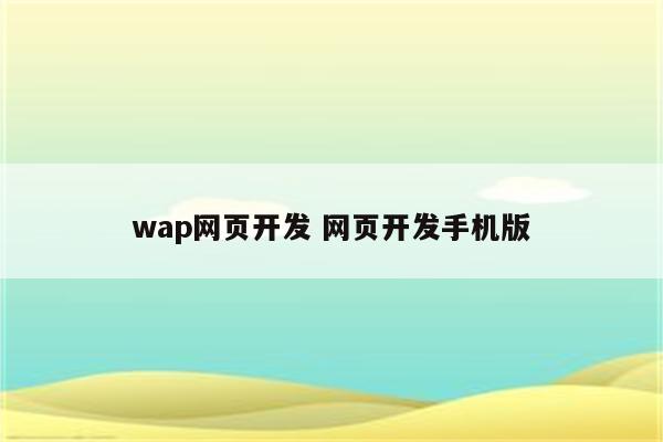 wap网页开发 网页开发手机版