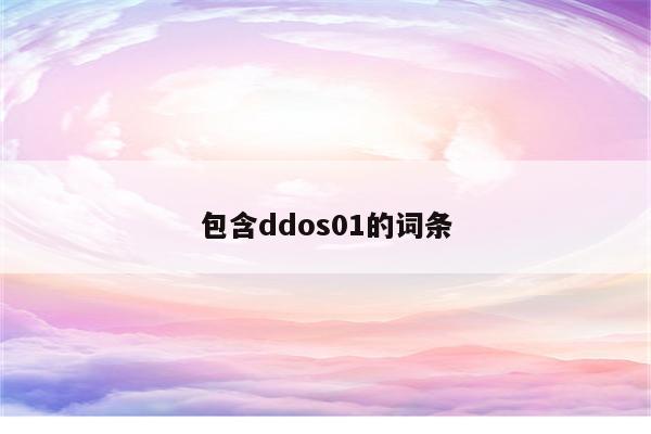 包含ddos01的词条