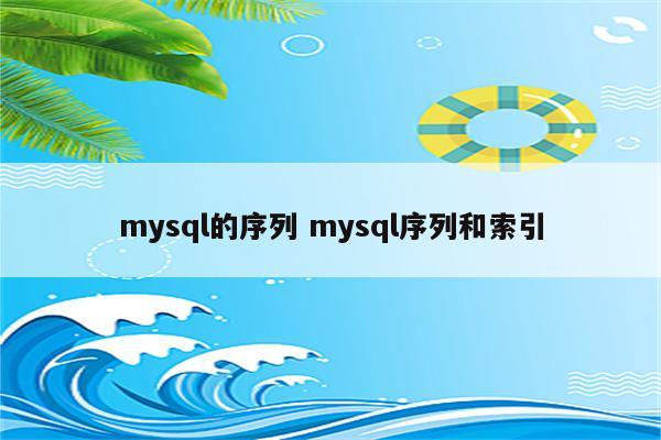 mysql的序列 mysql序列和索引