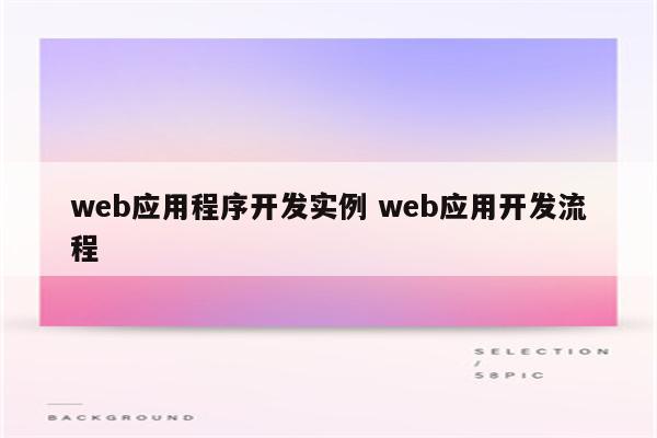 web应用程序开发实例 web应用开发流程