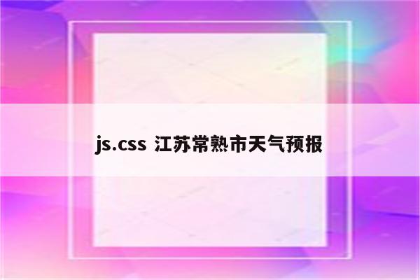 js.css 江苏常熟市天气预报