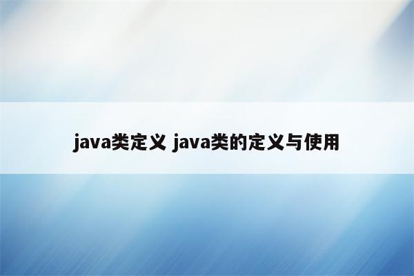 java类定义 java类的定义与使用