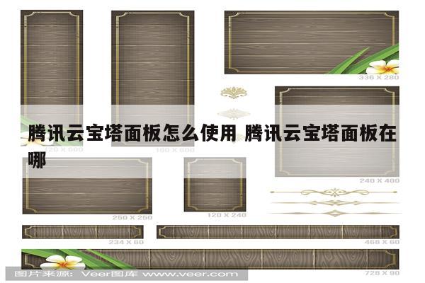 腾讯云宝塔面板怎么使用 腾讯云宝塔面板在哪