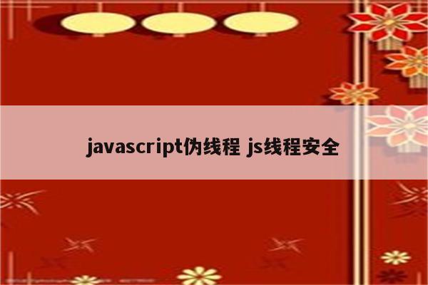 javascript伪线程 js线程安全
