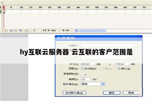 hy互联云服务器 云互联的客户范围是
