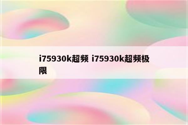 i75930k超频 i75930k超频极限