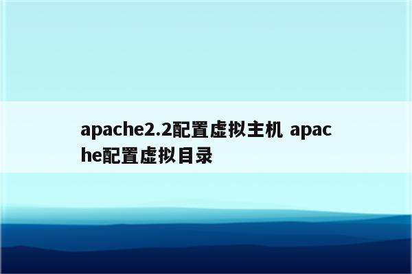 apache2.2配置虚拟主机 apache配置虚拟目录