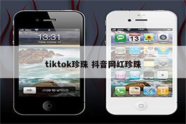 tiktok珍珠 抖音网红珍珠