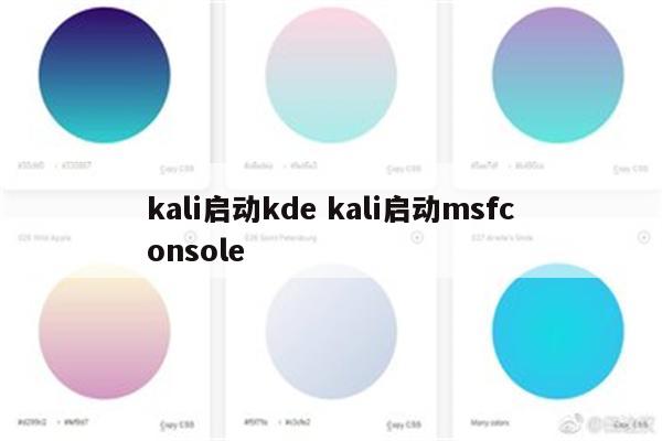 kali启动kde kali启动msfconsole