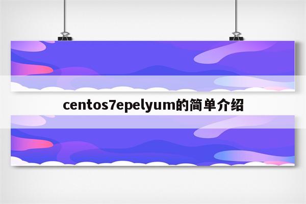 centos7epelyum的简单介绍