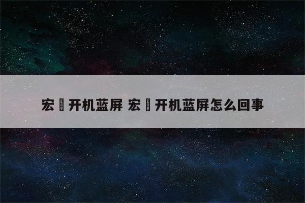 宏碁开机蓝屏 宏碁开机蓝屏怎么回事