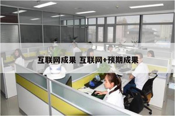 互联网成果 互联网+预期成果