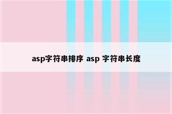 asp字符串排序 asp 字符串长度